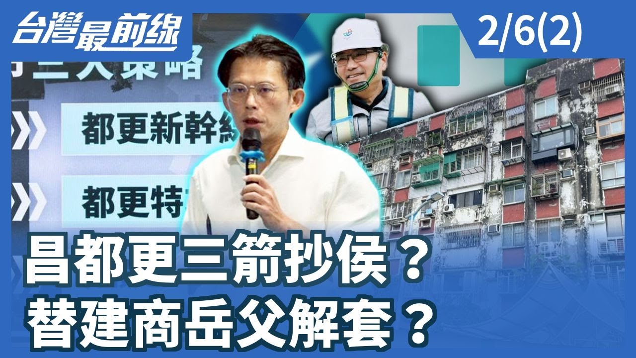 昌都更三箭抄侯？替建商岳父解套？【台灣最前線】2026.02.06 (2)