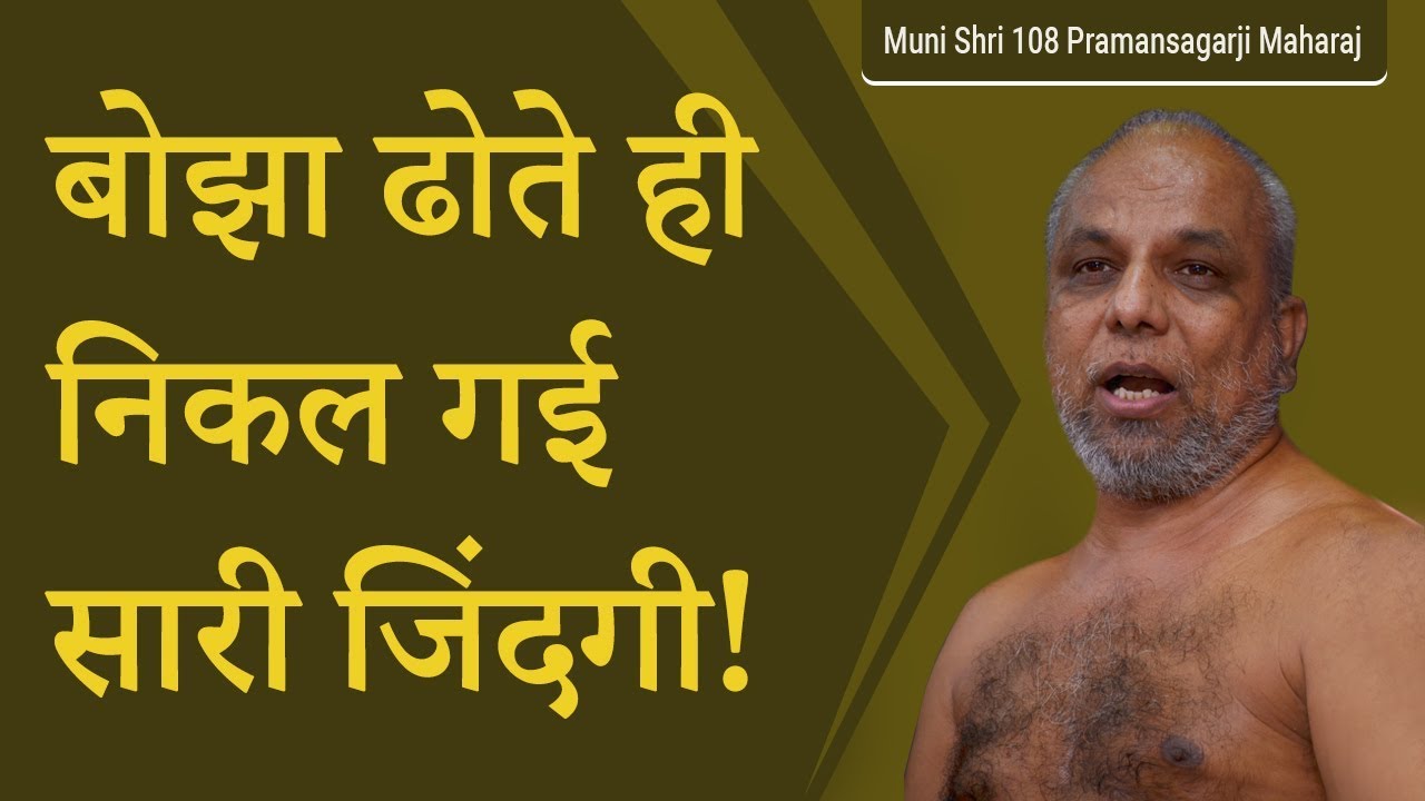 बोझा ढोते ही निकल गई सारी जिन्दगी! | मंगल प्रवचन | मुनि प्रमाणसागर जी