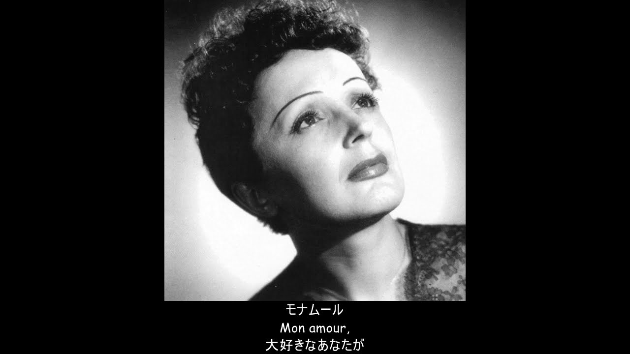 【フランス語】愛の讃歌 (Hymne à l'amour) (日本語字幕)