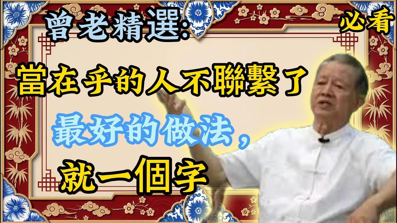 曾仕强：你在乎的人，突然不聯繫你了？最好的回應，是這一個字