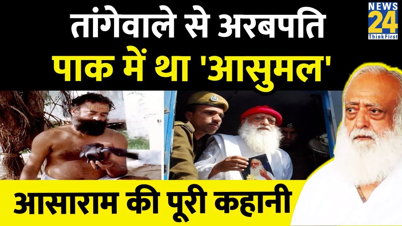 Pakistan के Asumal Sirumalani से Asaram Bapu बनने तक की पूरी कहानी | Journey of Asaram | News24