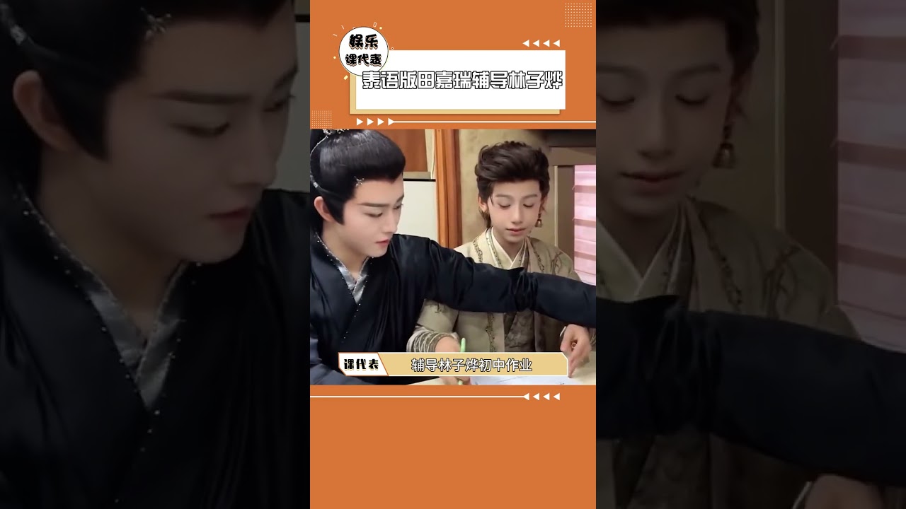 #田嘉瑞辅导林子烨做作业 流水的剧组 铁打的家教 #田嘉瑞 #林子烨 #大梦归离#shorts