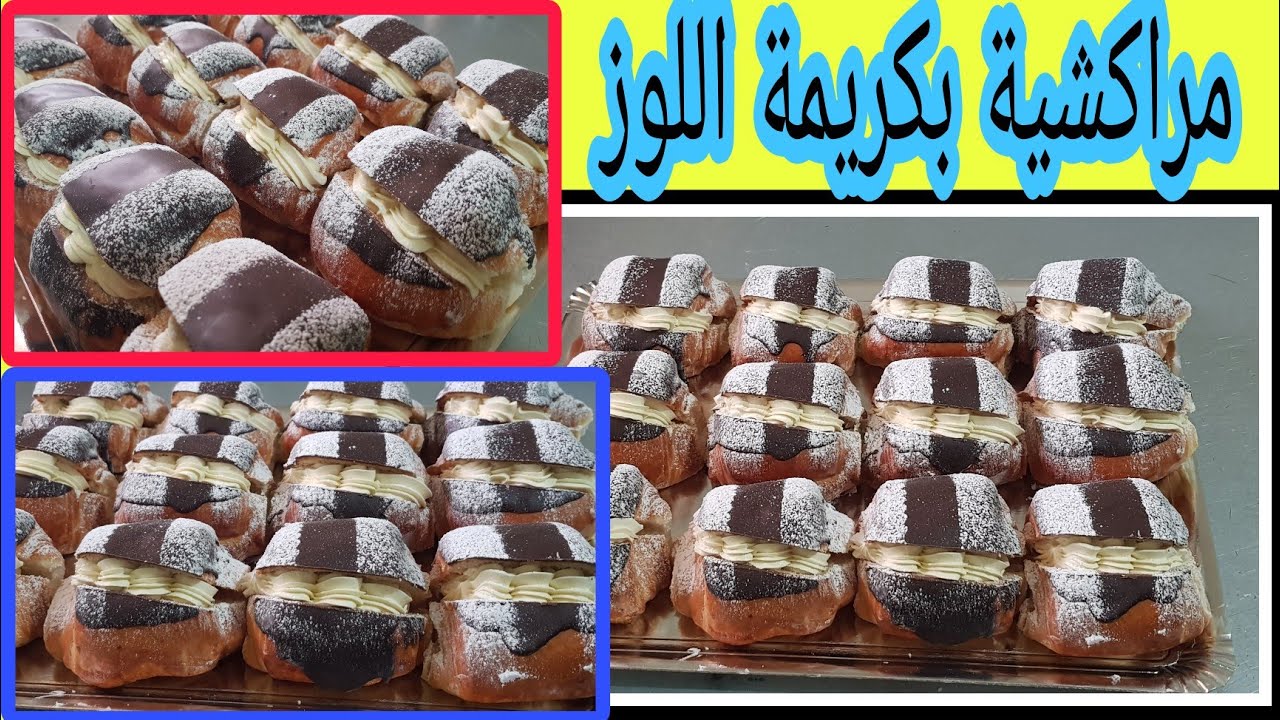 تحضير بتيبان (مراكشية) محشوة بالكريمة - طريقة سهلة ولذيذة