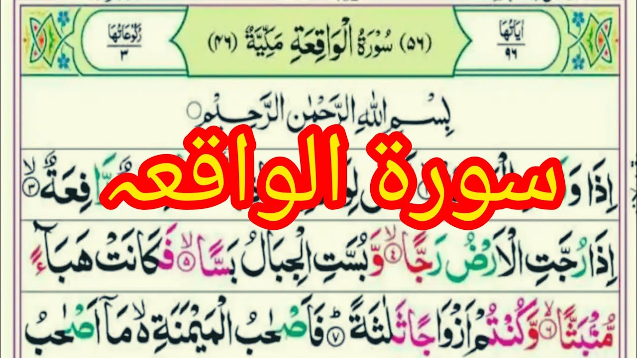 Surah Al-Waqiah | Beautiful Quran Recitation | Peaceful Tilawat |آیاتِ سکینہ