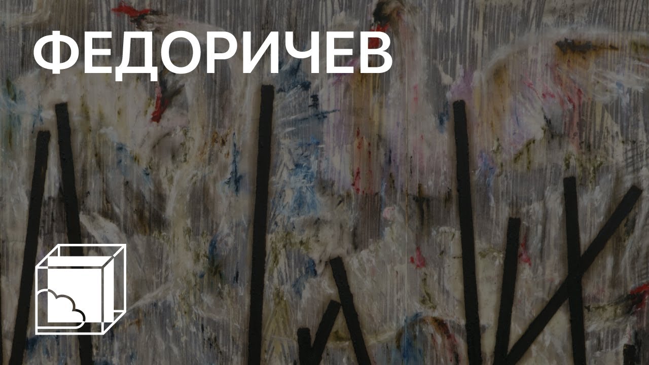Егор Федоричев | Коллекция современного искусства | Пока все дома у Антона