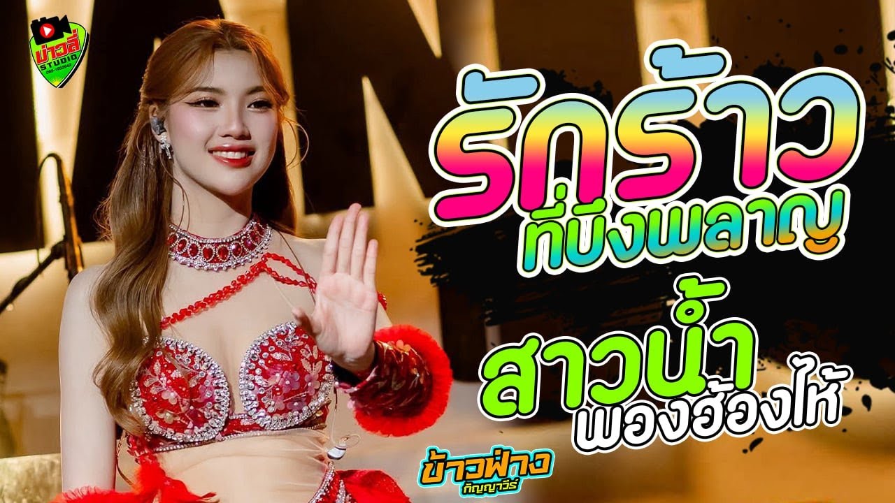 รักร้าวที่บึงพลาญชัย/สาวน้ำพอง/แม่ฮ้าง  - ข้าวฟ่าง กัญญาวีร์ สายรักษ์