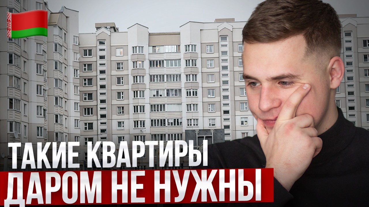 НЕ ПОКУПАЙТЕ ТАКИЕ КВАРТИРЫ В БЕЛАРУСИ [2025]