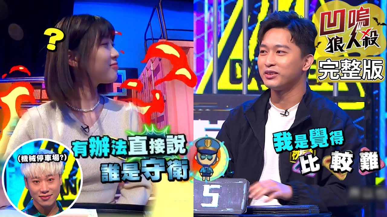 【娛樂百分百】2023.04.25《凹嗚狼人殺》黃偉晉、賴晏駒│雨婷、曉帆、詹子晴、凱希、枕頭、楊士弘、柯朋宇、荳荳