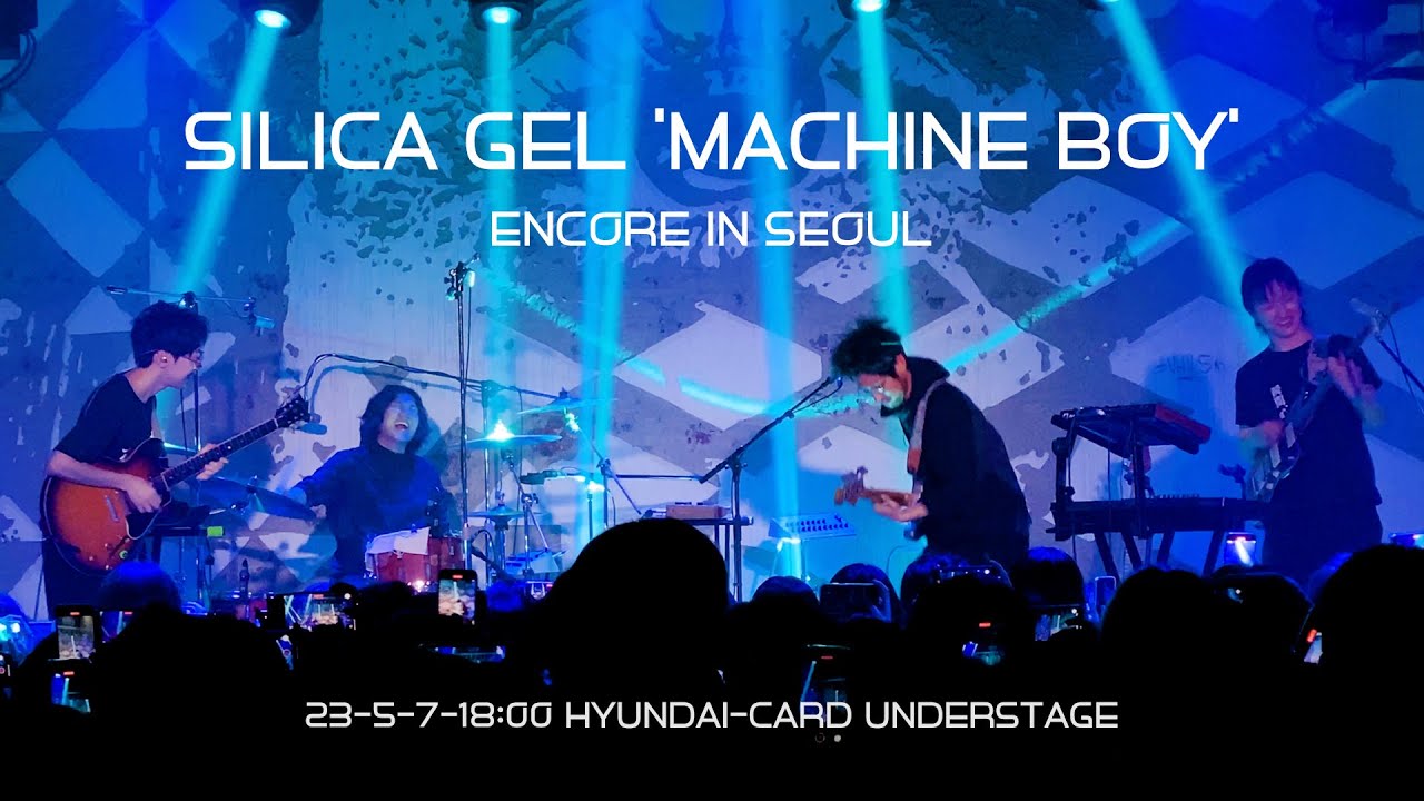 [Full Video] 2023 실리카겔 단독 공연 〈Machine Boy〉 앵콜 in Seoul (김한주 Cam)