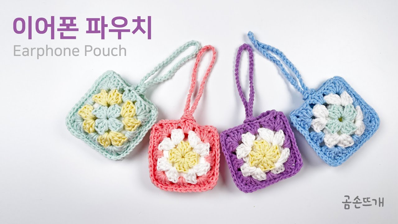 그래니 스퀘어로 이어폰 파우치 만들기🌸 나만의 파우치 뜨기!! Making an Earphone Pouch with Granny Square