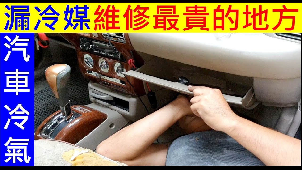 汽車漏冷媒維修最貴的地方【外行人拆風箱仁會成功嗎？】白同學March DIY