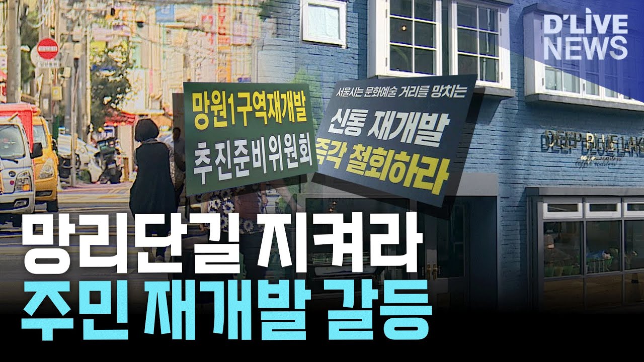망리단길 보존 vs 재개발, 마포 망원1구역 갈등 격화
