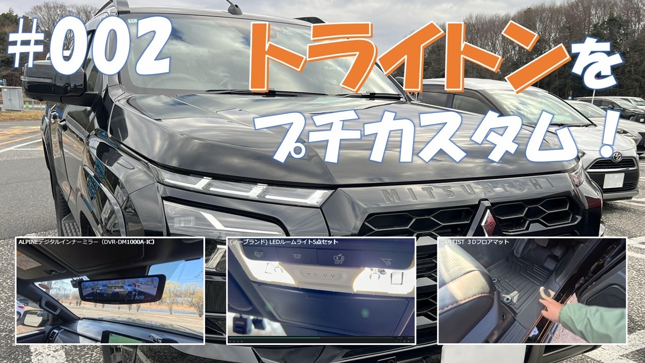 #002 トライトンをプチカスタムして車内環境を自分好みに改善！　ALPINEのデジタルインナーミラー、LEDルームランプ、3Dフロアマットを取り付け！