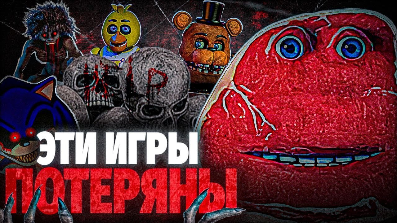 УДАЛЁННЫЕ LOST MEDIA ИГРЫ