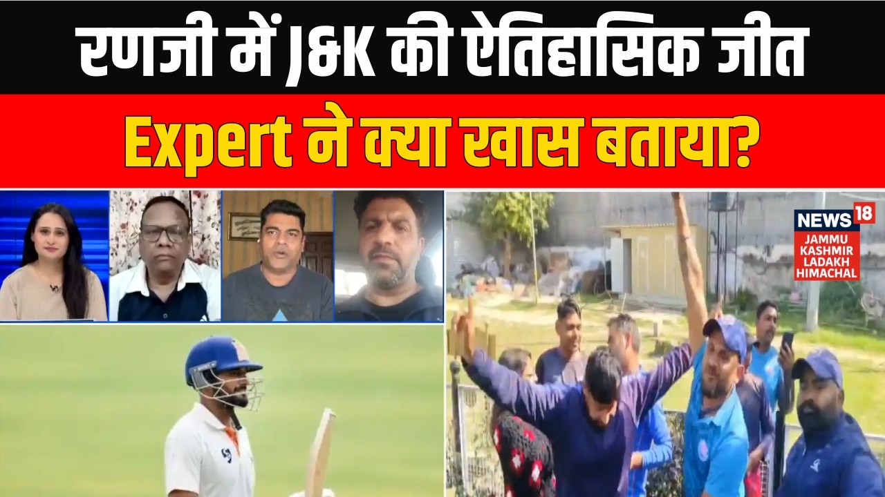 Ranji Trophy Final 2026: Jammu & Kashmir की ऐतिहासिक जीत पर Expert ने क्या बताया? | News18 JKLH