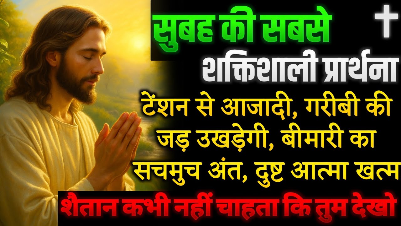 सुबह की प्रार्थना | सफलता, चंगाई, तरक्की, उन्नति #morningprayer