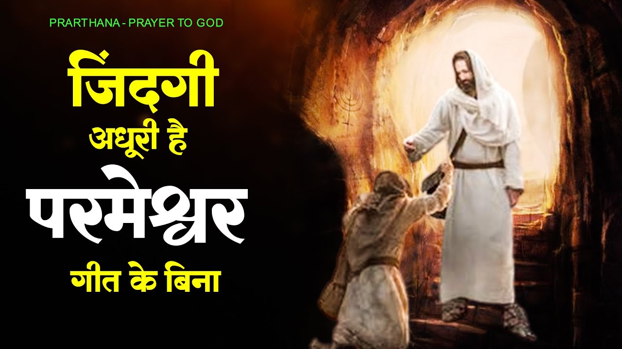 जिंदगी अधूरी है परमेश्वर गीत के बिना - New Parmeshwar Song ! Yeshu Masih Geet 2023 #jesusbhajan