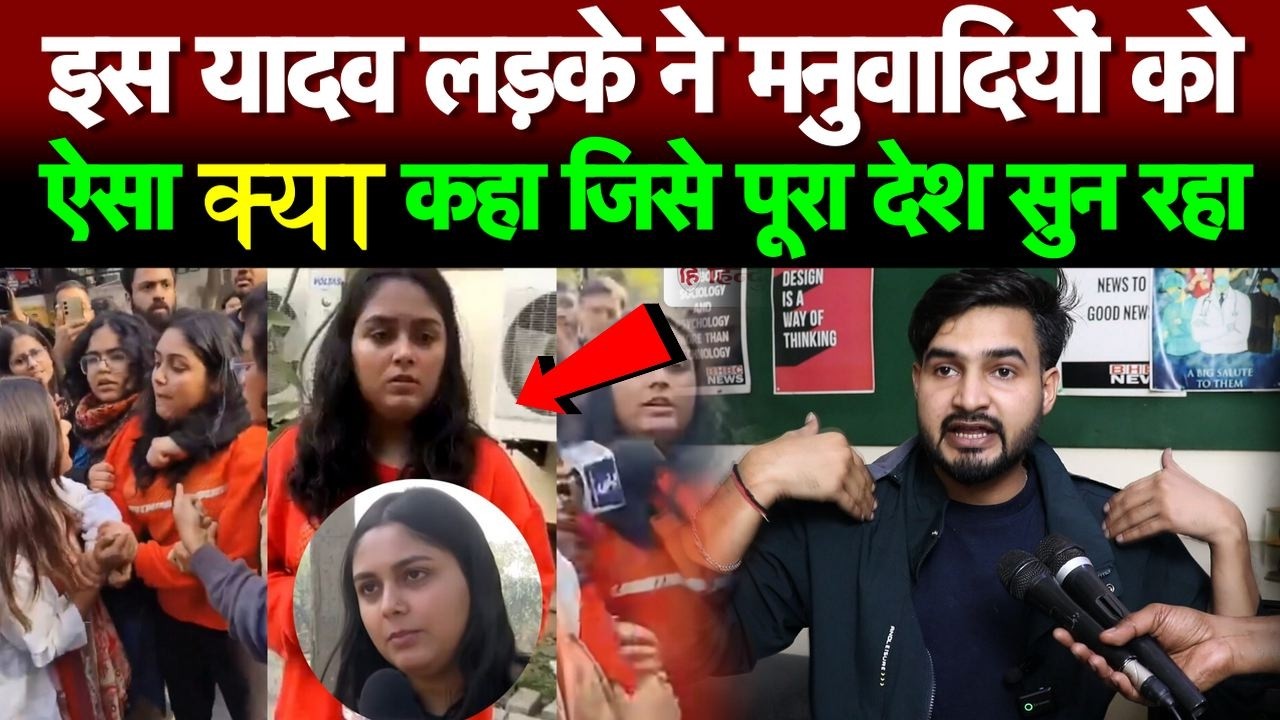 इस यादव लड़के ने मनुवादियों को ऐसा क्या कहा जिसे पूरा देश सुन रहा