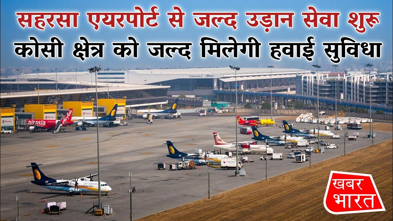 Flight Services To Start Soon From Saharsa Airport  | CM Nitish Kumar | NDA | KhabarBharat |