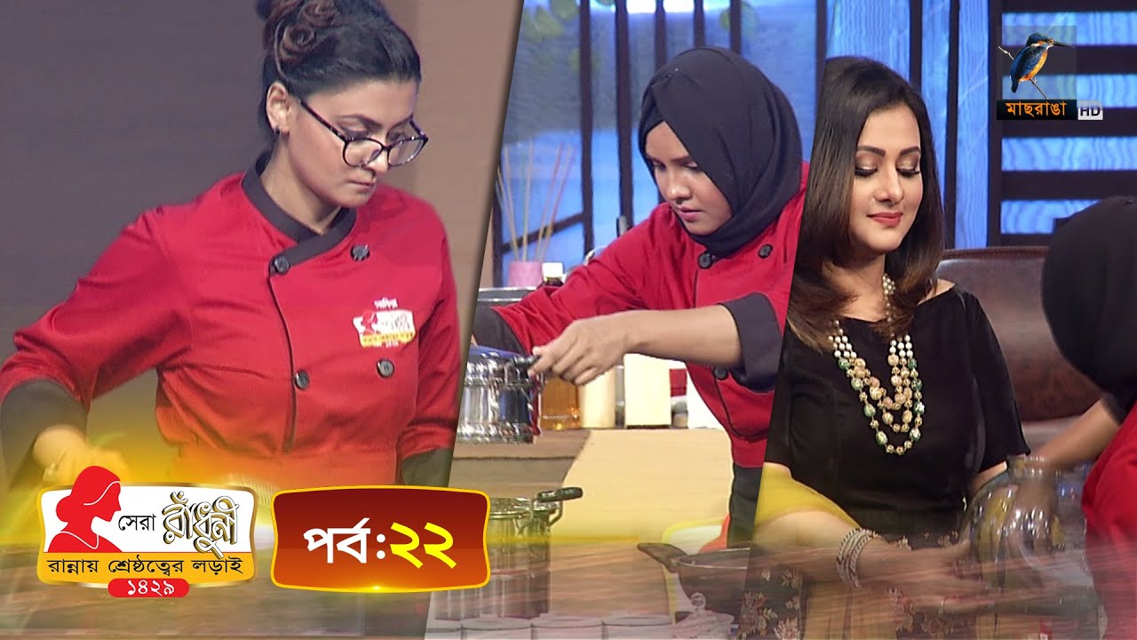 সেরা রাঁধুনী ১৪২৯ - পর্ব ২২