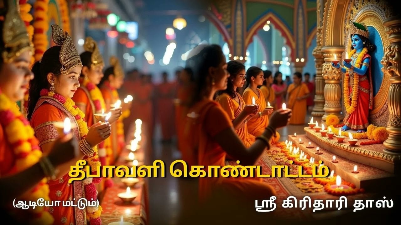 தீபாவளி கொண்டாட்டம், ஹரி கதாம்ருதம், ஸ்ரீ கிரிதாரி தாஸ்