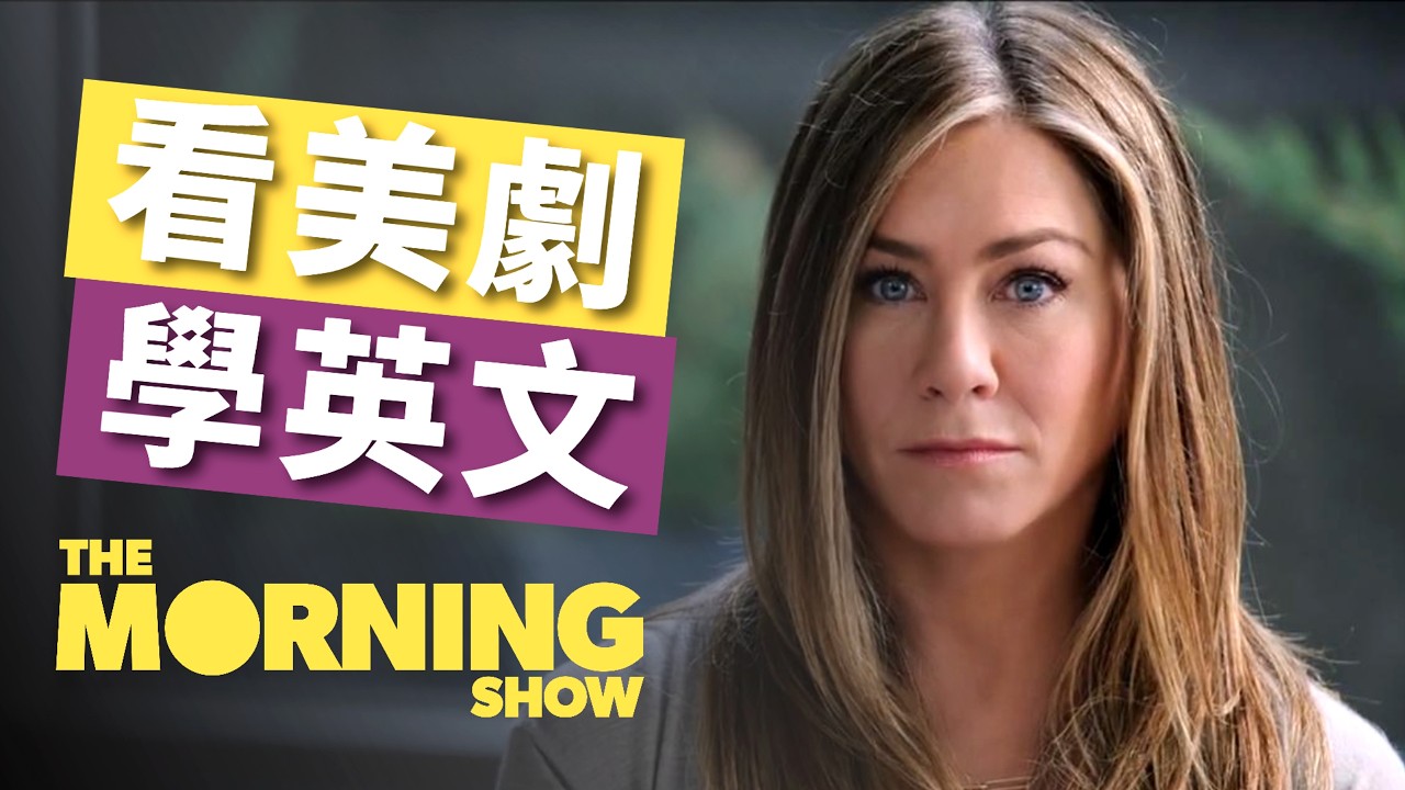 從《The Morning Show》學高級職場英文表達！這段台詞太真實了💼 | The Morning Show《晨間直播秀》No.1