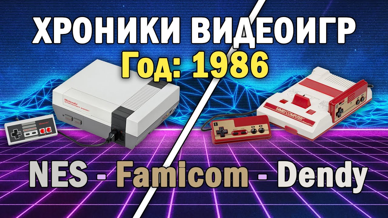 🔥Хроники видеоигр ➤ Nintendo Entertainment System // Вышла в 1983 году // Игры 1986 года