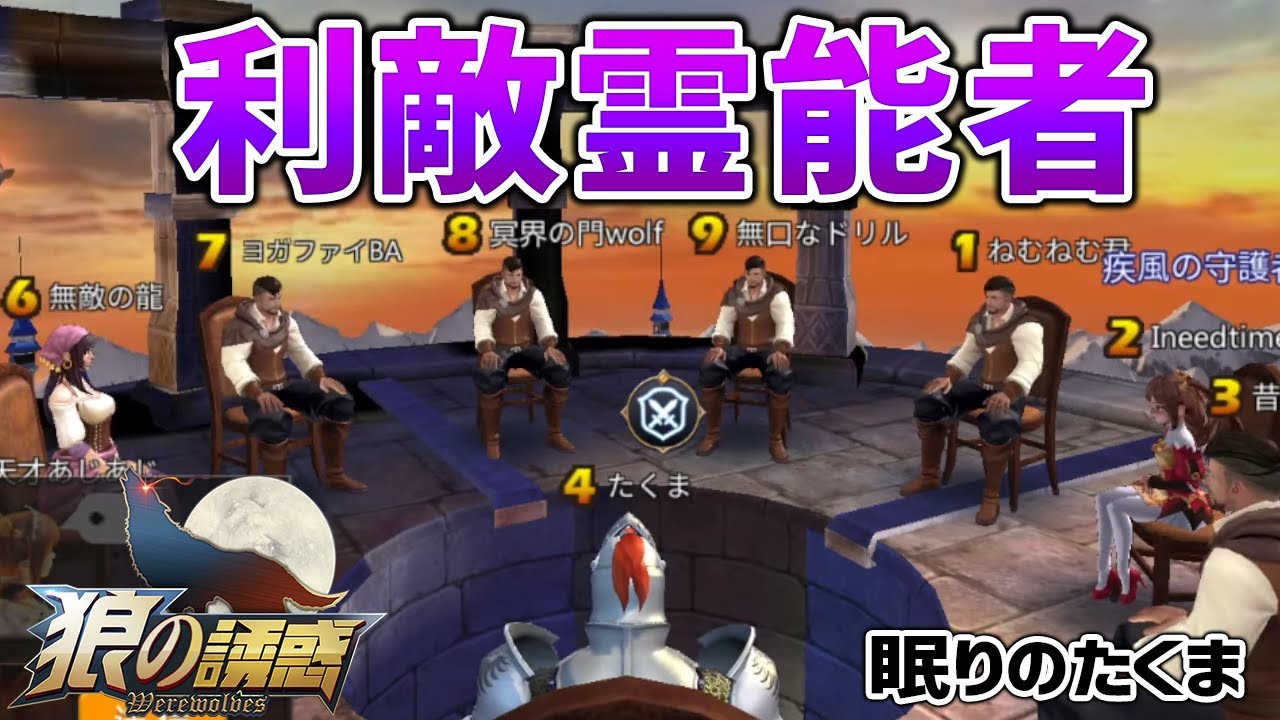 【狼の誘惑】投票ミスなきゃ勝ち確定！進行阻止した霊能者を説得ゲーム【人狼殺】