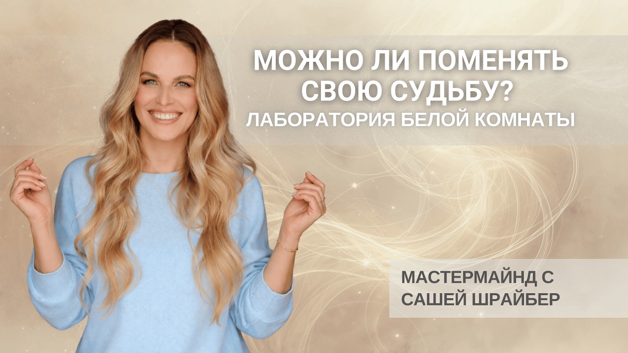 Можно ли поменять свою судьбу? Лаборатория Белой комнаты