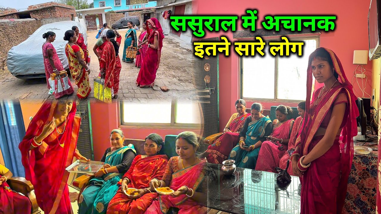 ससुराल में अचानक इतने सारे लोग आ गए | क्या बोल दिए | 