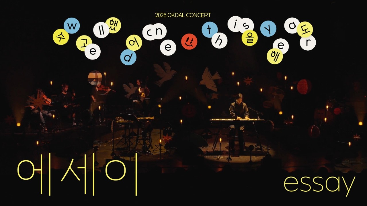 옥상달빛 (Okdal) - ‘에세이(essay)’ LIVE | 2025 옥상달빛 연말공연 수고했어 올해도