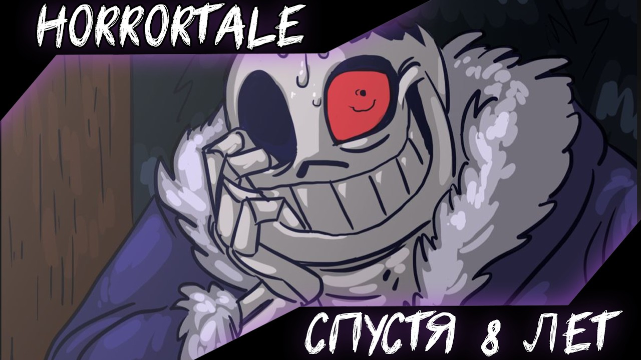 HORRORTALE СПУСТЯ 8 ЛЕТ: Обзор игры Horrortale