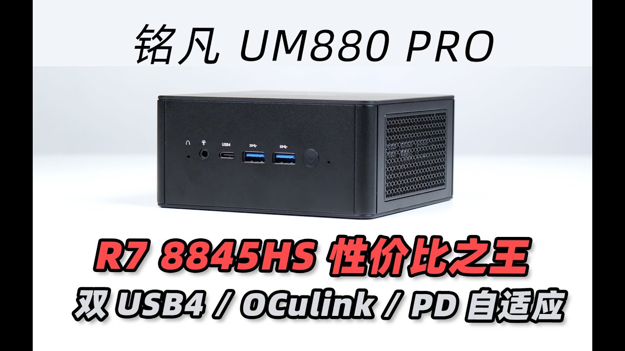芯升级！更实惠的8845HS迷你主机！自适应PD供电—铭凡UM880PRO