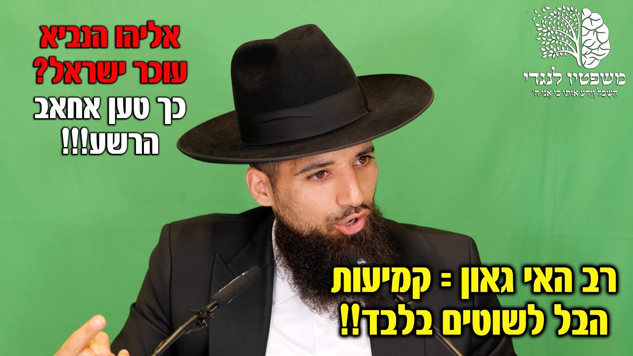 אליהו הנביא עוכר ישראל? כך טען אחאב הרשע!! רב האי גאון = קמיעות = הבל לשוטים!! | שער הבטחון שיעור 59