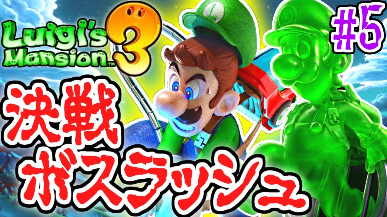 新たなボスが続々登場!!グーイージと協力して倒せるか!?恐怖の最速実況Part5【ルイージマンション3】