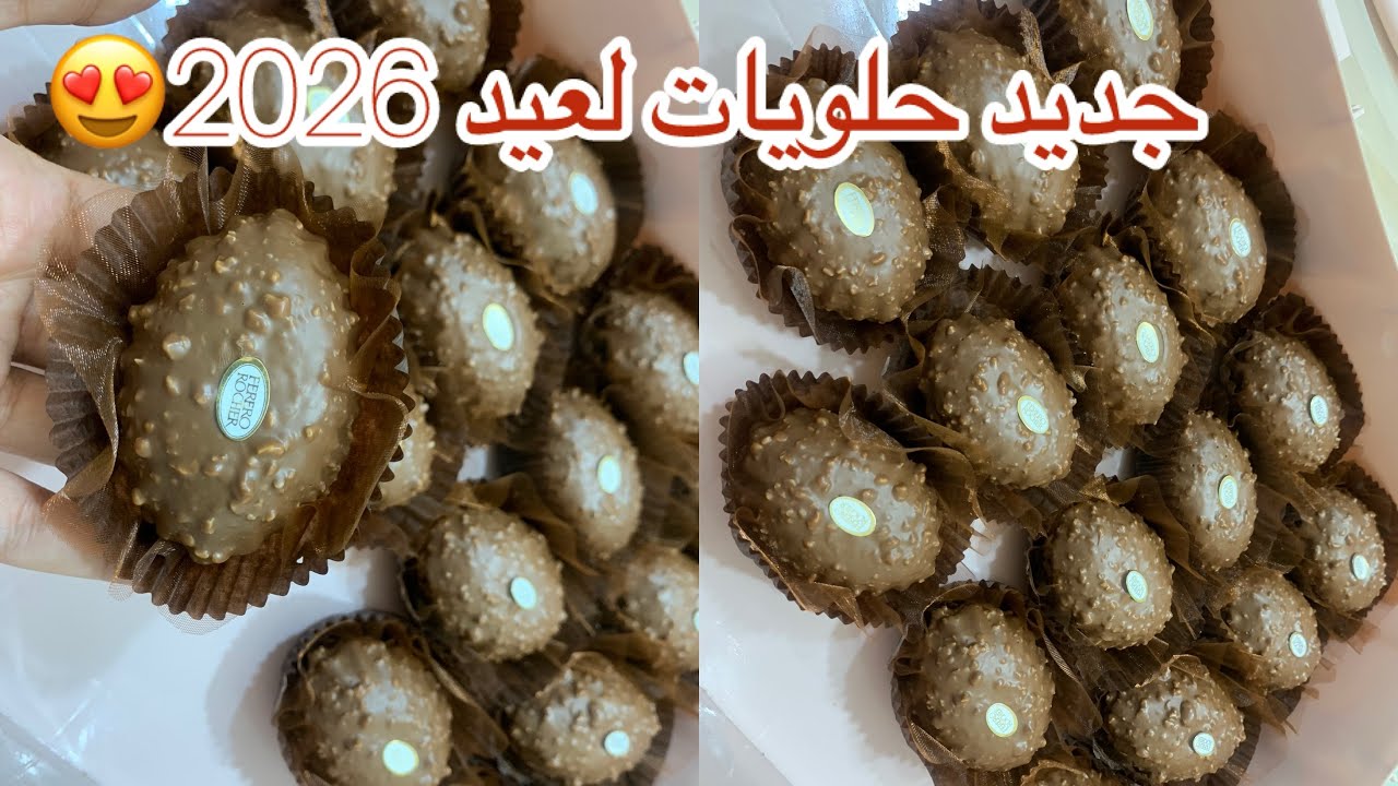 ثاني #حلويات_العيد صابلي برستيج فريرو روشي بحشو بزاف بنين يذوب  يجي يذوب  فالفم  من أروع ما صنعت 😍❤️