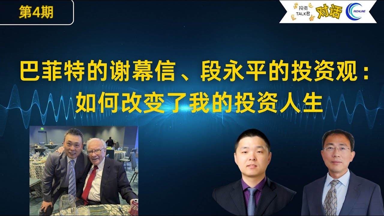 🎤【对话Richline第四期】巴菲特的谢幕信，段永平的投资观：如果改变了我的投资人生