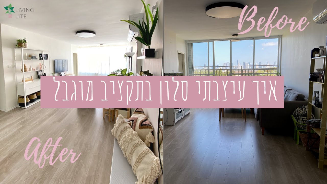 * איך לעצב סלון בתקציב מוגבל *