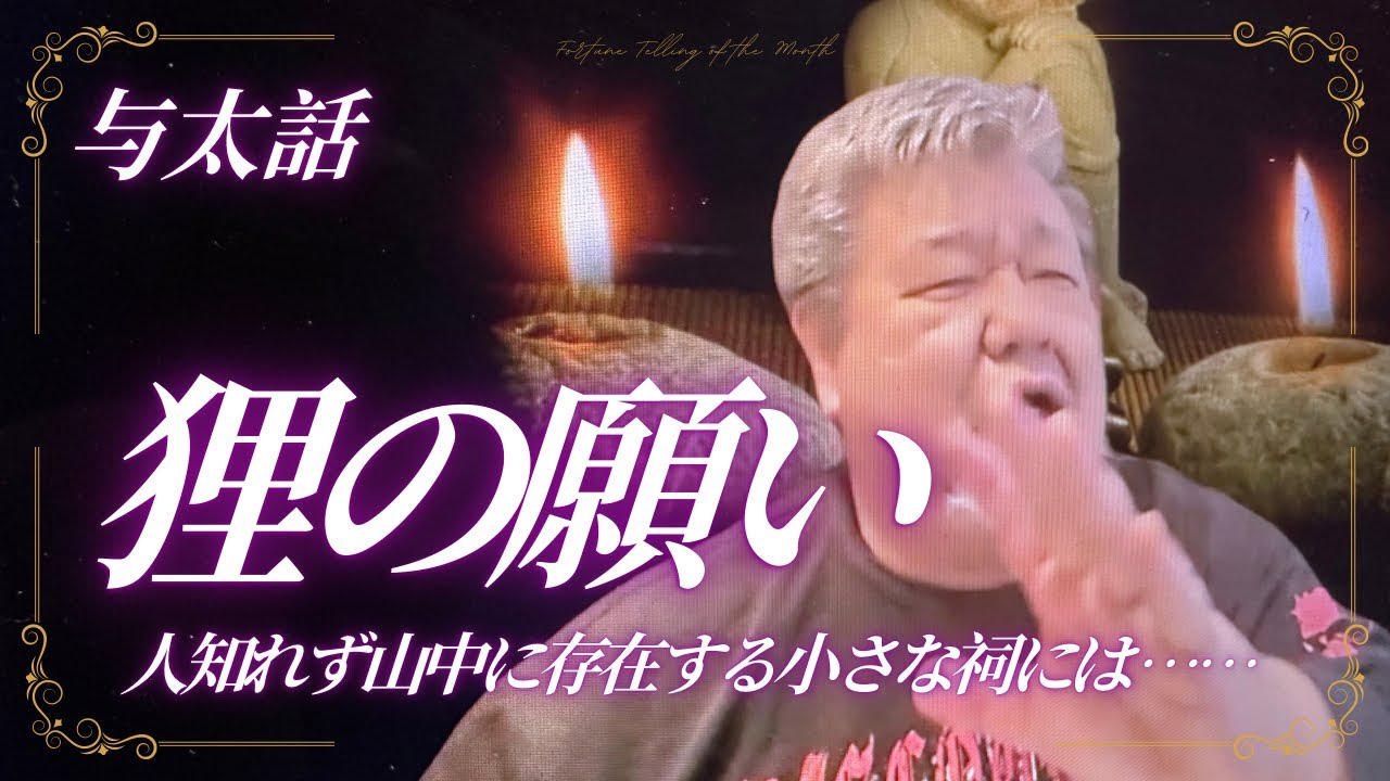 【心霊/幽霊】お馴染み山寺の和尚の噺 477話 実話怪談【怪談与太話・狸の願い】ファンキー中村