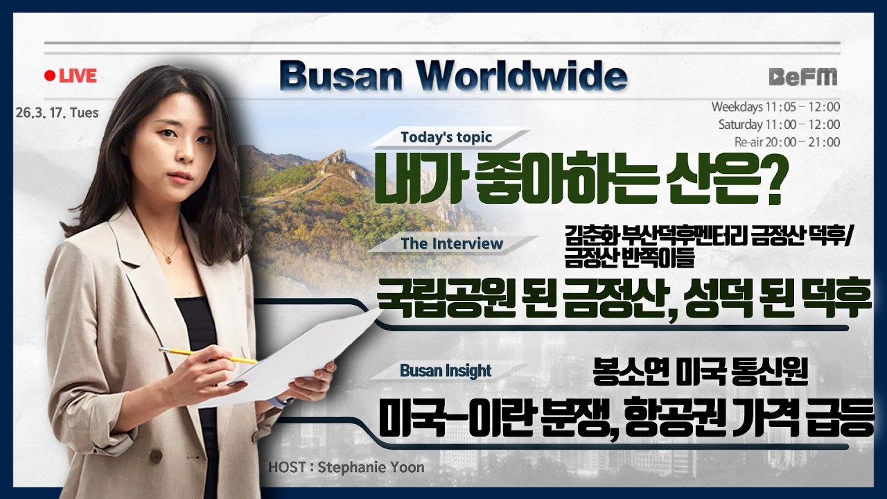 김춘화 금정산 반쪽이들｜부산 덕후멘터리 금정산 덕후｜봉소연 미국 통신원｜유가급등이슈