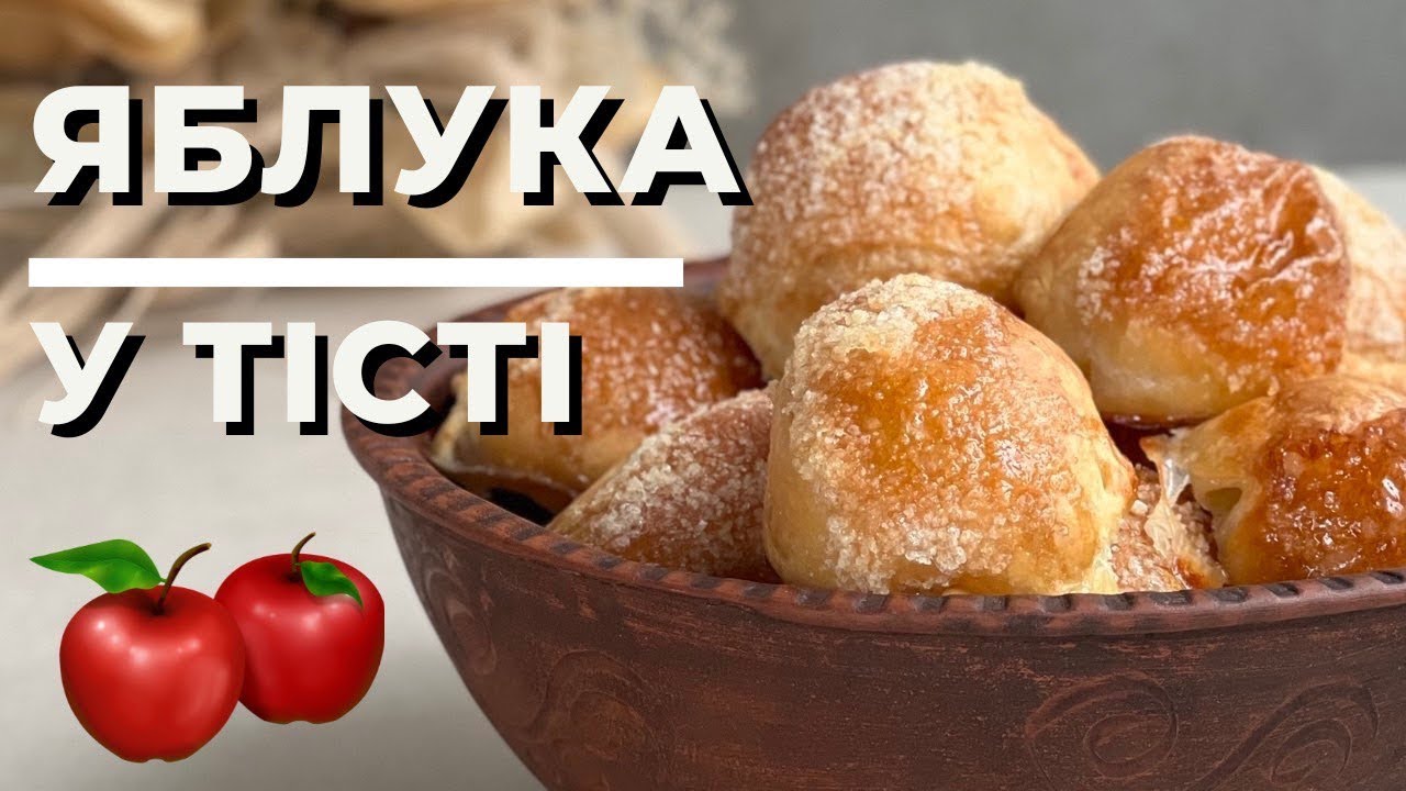 Хочеться ще і ще! Яблука в листковому тісті.