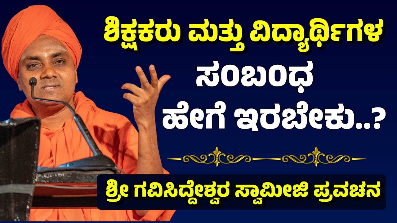 ಶಿಕ್ಷಕರು ಮತ್ತು ವಿದ್ಯಾರ್ಥಿಗಳ ಸಂಬ0ಧ ಹೇಗೆ ಇರಬೇಕು..? | Sri Abhinava Gavisiddeswara Swamiji Pravachana