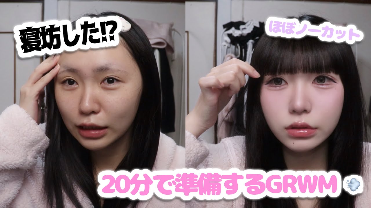 寝坊したので20分で地雷メイク完成させるGRWM🏃🏻‍♀️💨