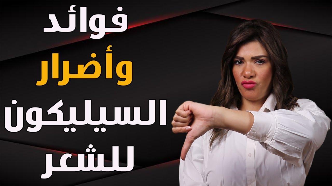 فوائد واضرار السيليكون للشعر