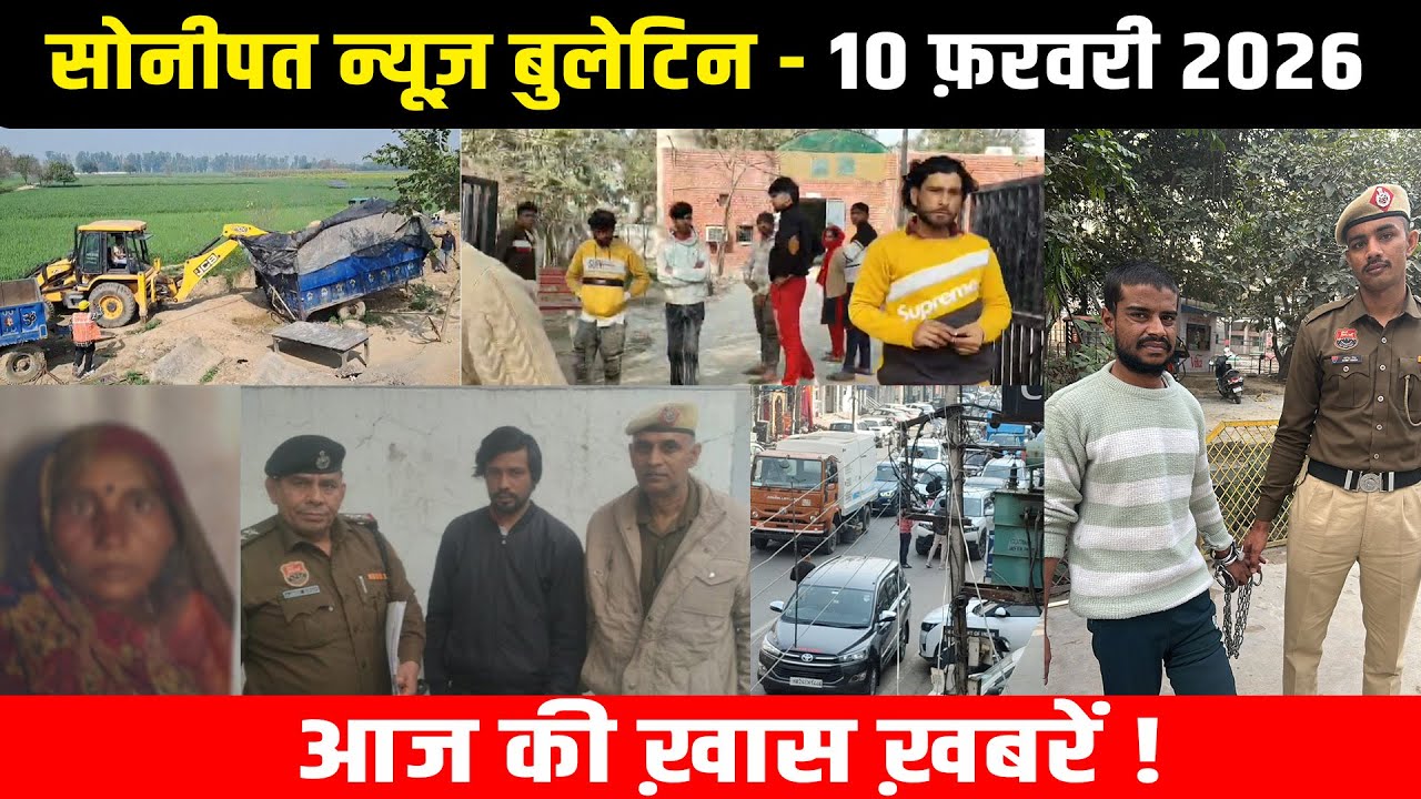सोनीपत न्यूज़ बुलेटिन 10 फ़रवरी 2026 आज की ख़ास ख़बरें ! #snanews #sonipatnews