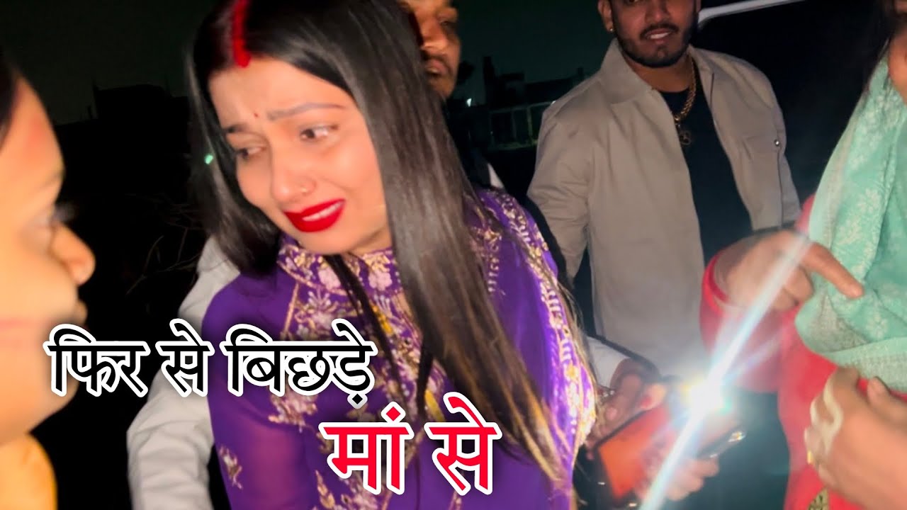 माँ से फिर बिछड़ गई ||@SanjanaYaduvanshi
