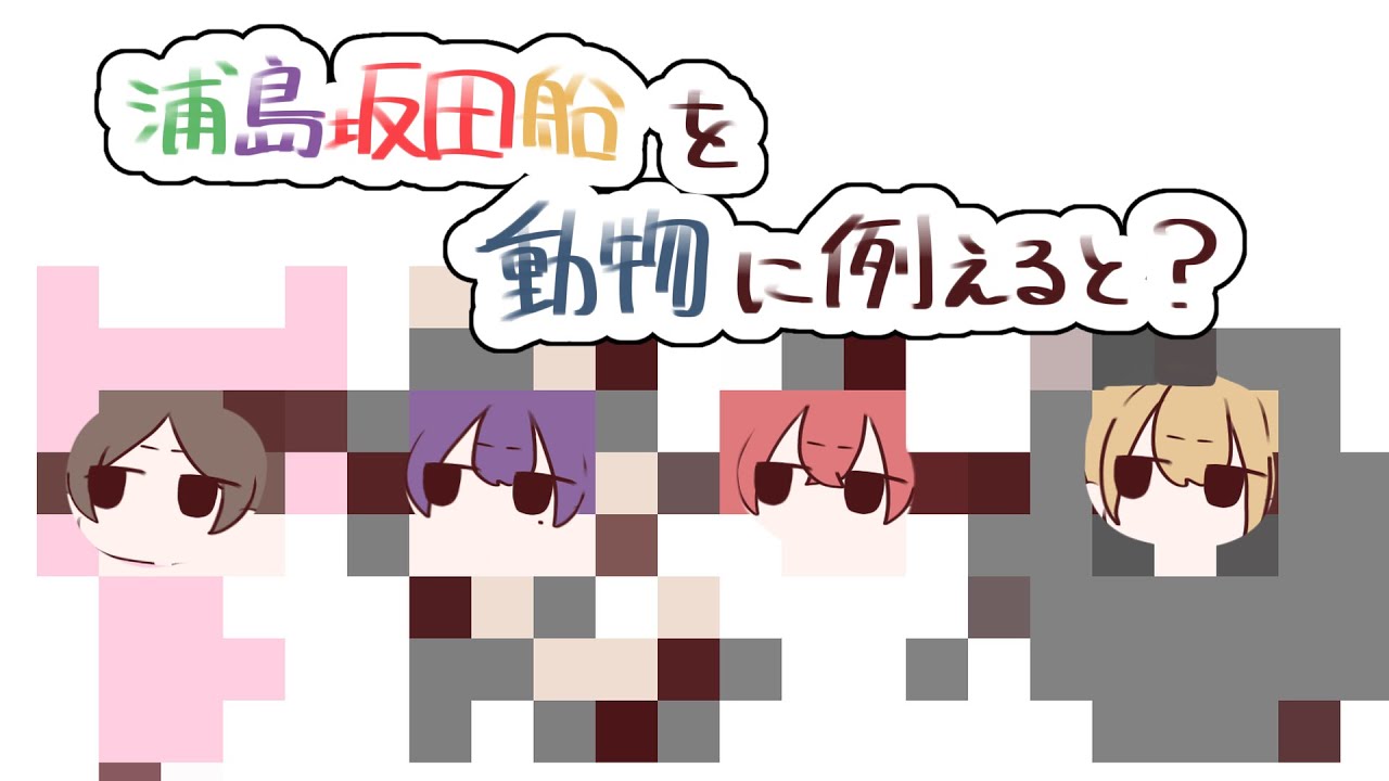 【浦島坂田船】メンバーを動物に例えると？【手描き切り抜き】