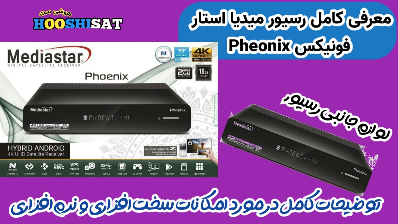pheonix معرفی محصول اندروید میدیااستار رسیور فونیکس