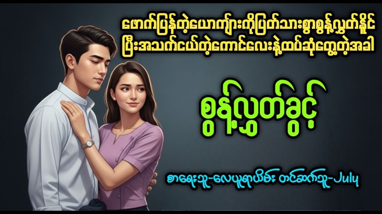 စွန့်လွှတ်ခွင့် (စ/ဆုံး)၊အိမ်ထောင်ရေးဇာတ်လမ်းကောင်း၊တင်ဆက်သူ-July၊အသံစာအုပ်