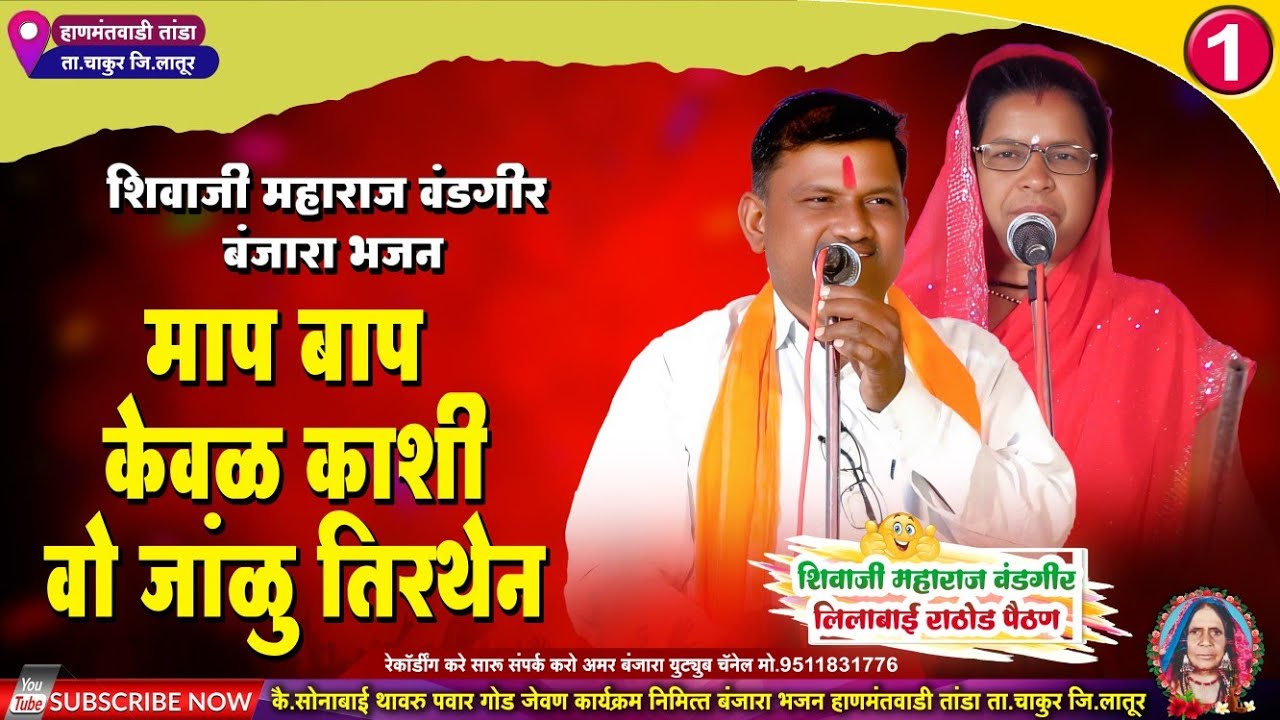 शिवाजी महाराज वंडगिर बंजारा भजन | माय बाप केवळ काशी | Shivaji Maharaj Vandgir Banjara Bhajan